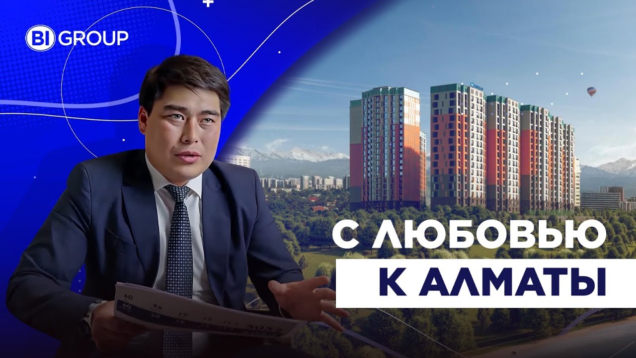 С любовью к Алматы. BI Group