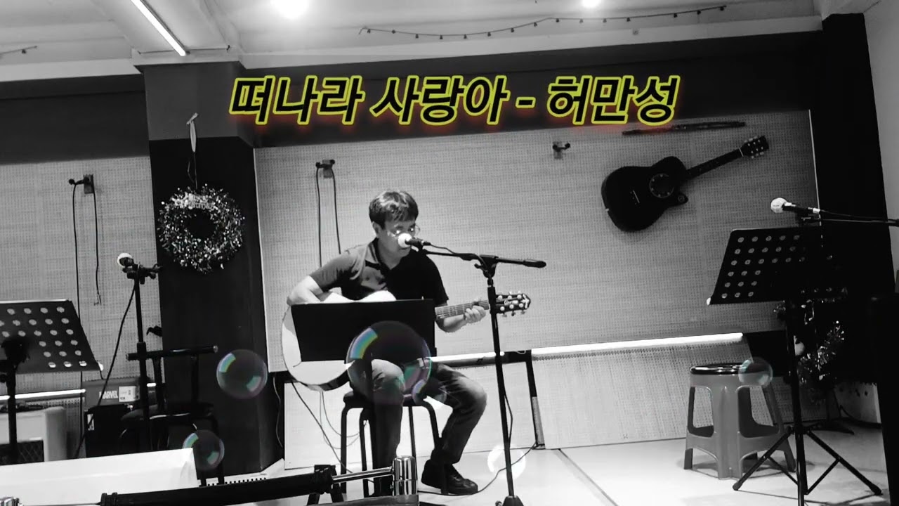 떠나라사랑아*■* 허만성 ^^ 통기타연주곡