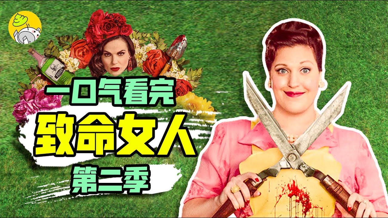 一口气看完《致命女人》第二季，高分神剧能否再创辉煌，欲望可以让人黑化到什么程度？ | 美剧 | 哇萨比抓马Wasabi Drama