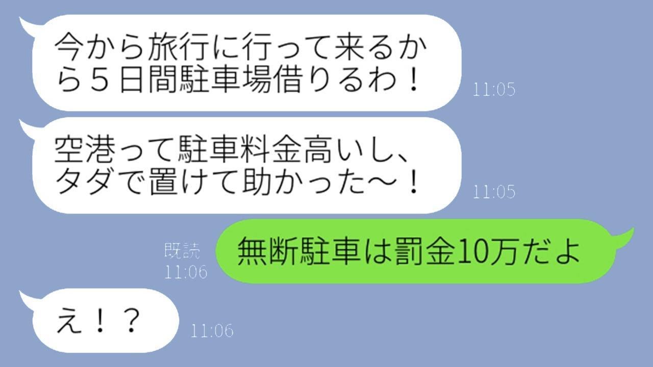 無断で私のタワマンの駐車場に5日間駐車して旅行に出かけた元カレ「5日後に車を取りに行くから！」→旅行から帰った後、テンションが高い彼にある真実を話したときの反応が面白すぎる…w