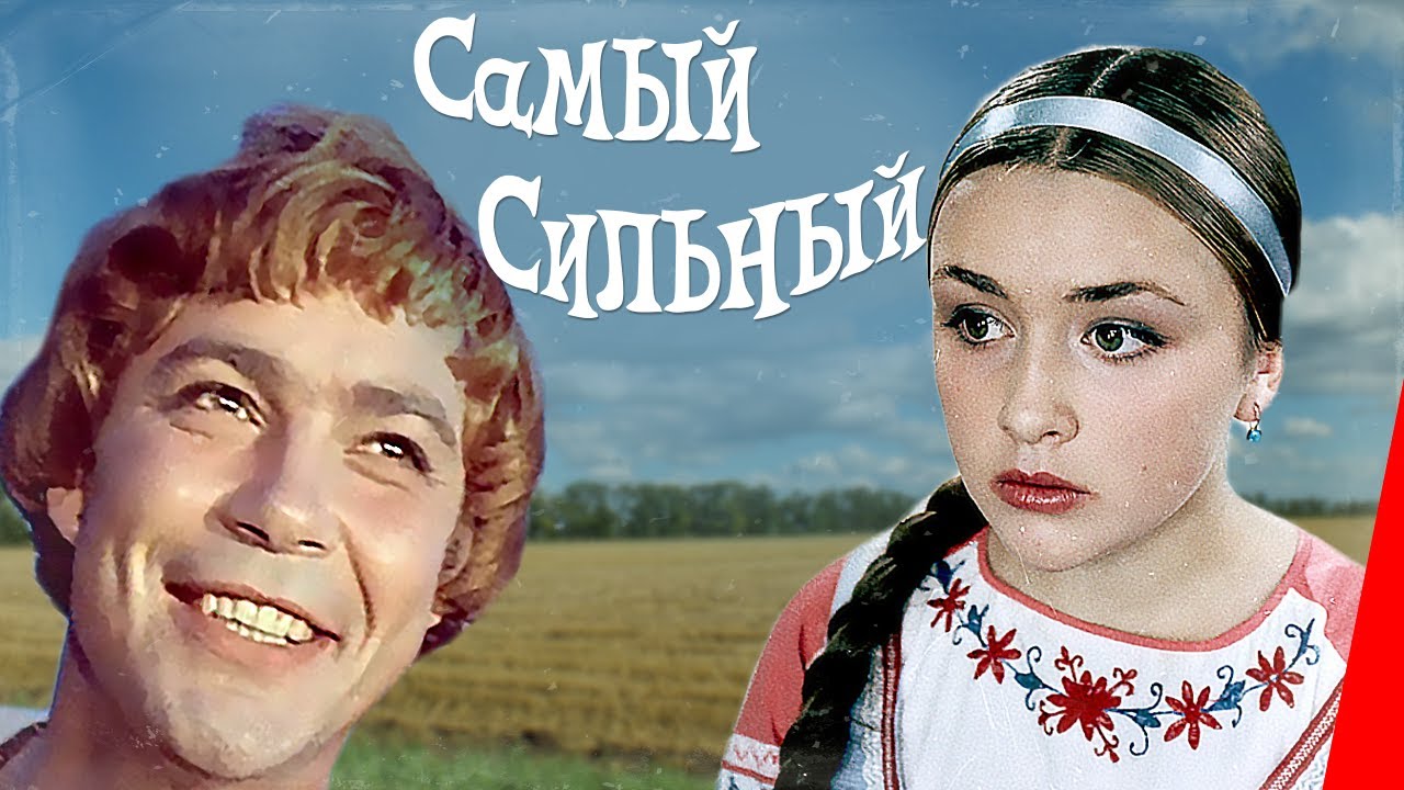 Самый сильный (1973) фильм