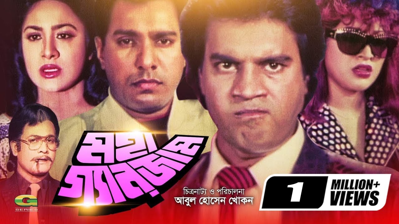 Moha Ganjam | মহা গ্যানজাম | Ilias Kanchan | Bobita | Aruna Biswas | Bangla Classic Movie