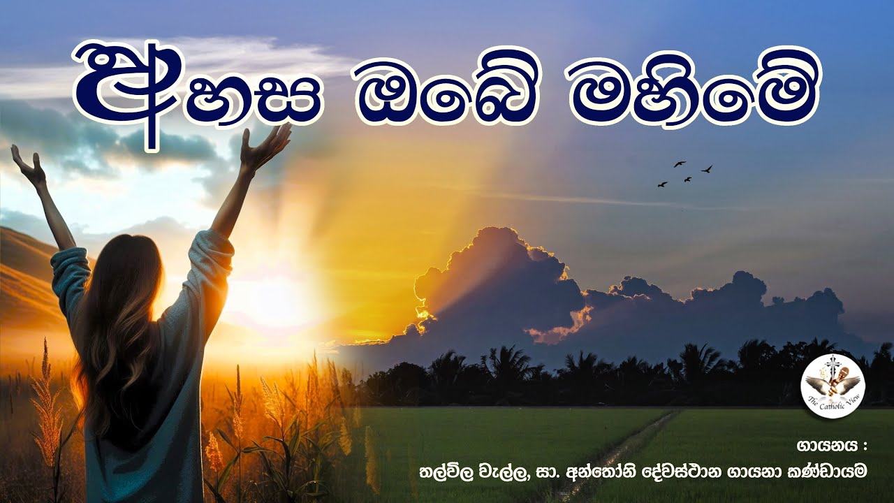Ahasa Obe Mahime | Sinhala Katholika Geethika | Sinhala Hymns for Jesus | The Catholic View