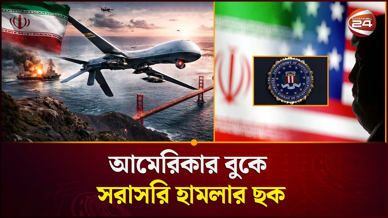 ক্যালিফোর্নিয়ায় ড্রোন হামলার ছক ইরানের! FBI সতর্কবার্তা জারি | Iran California | Channel 24