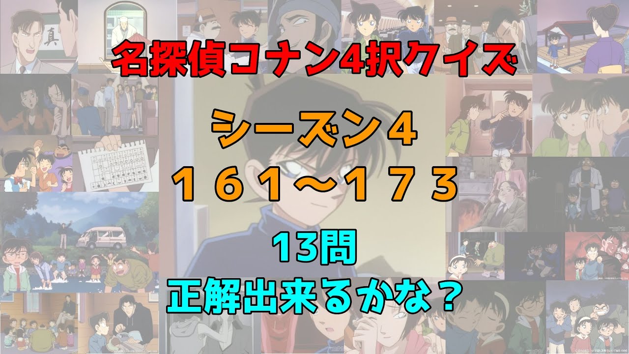 名探偵コナン4択クイズ　【シーズン４】【１６１～１７３】『後編』