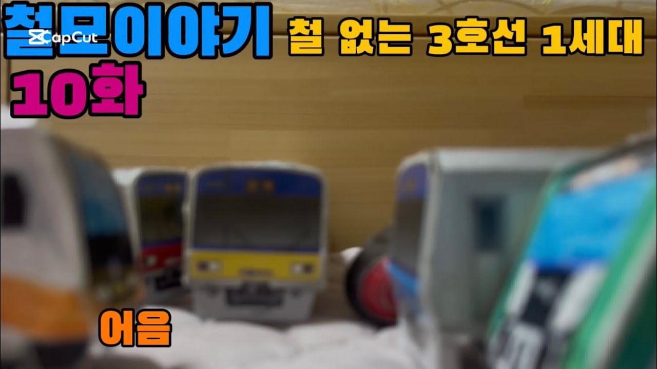 철모이야기 10화: 철 없는 3호선 1세대