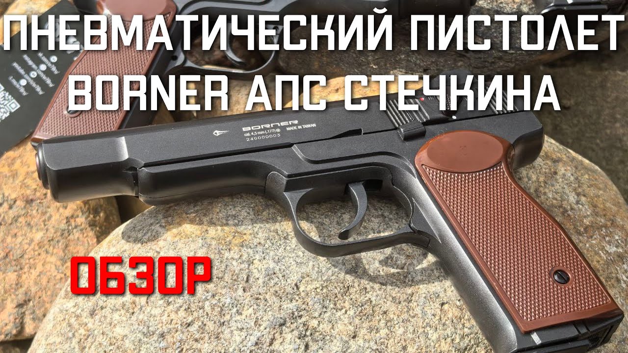 Пневматический пистолет Borner APS АПС Стечкина ОБЗОР #borner #borneraps #пистолетстечкина