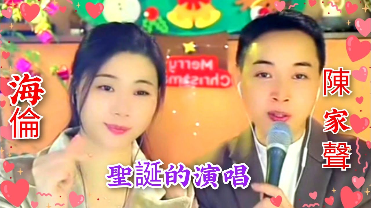 粵劇(粵歌) 《陳家聲 海倫》聖誕直播的演唱《遊龍戲鳳》《漁舟唱晚》《黛玉葬花》《祇有情永在》 2025.12.25 cantonese opera 