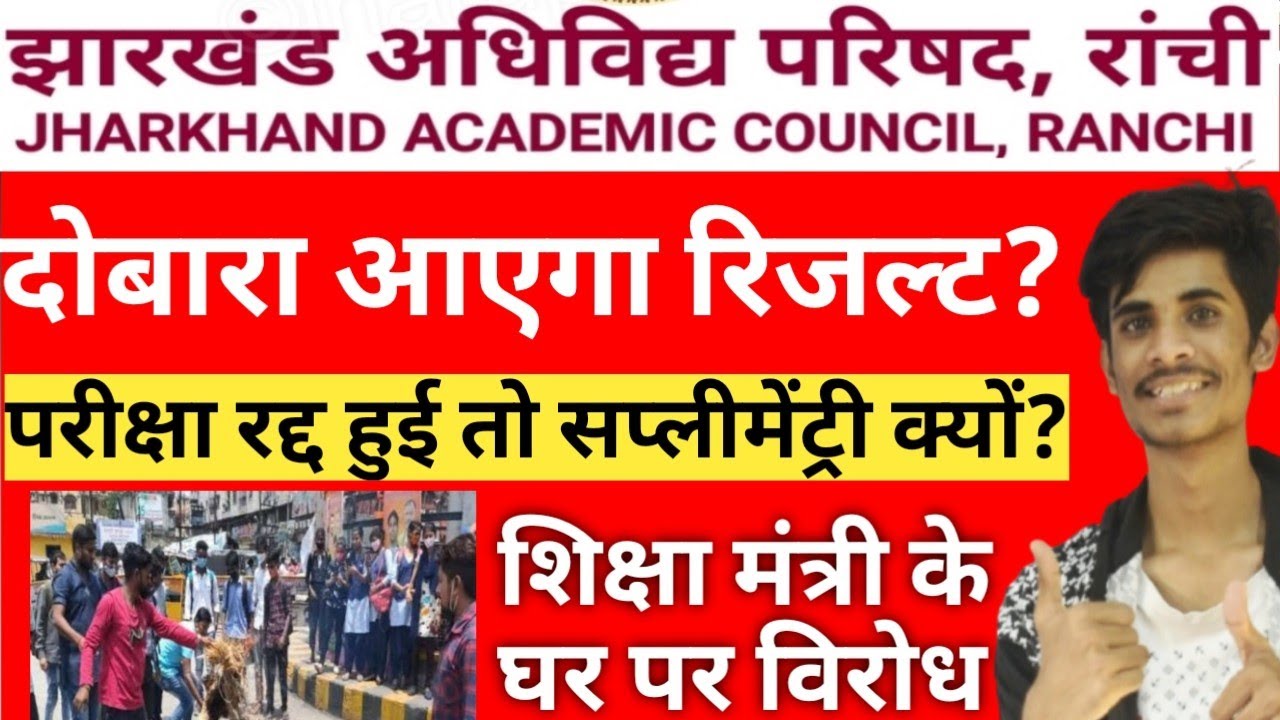 जैक बोर्ड फिर से देगा रिजल्ट ??? Exam cancel फिर Supplimentry क्यों?? Jac board latest update 🔥