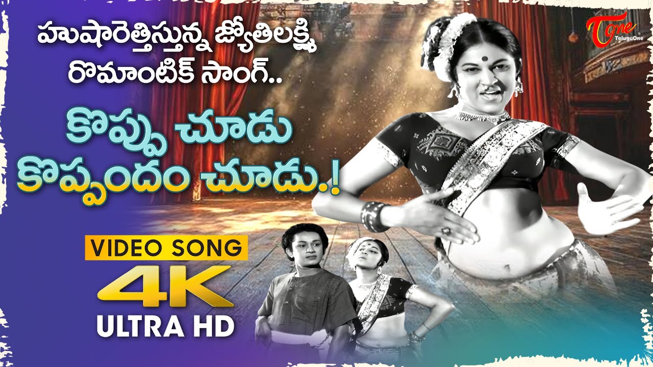 Koppu Choodu Koppandam Choodu Song 4K | Jyothi Lakshmi Dance | Manavudu Danavudu | Old Telugu Songs