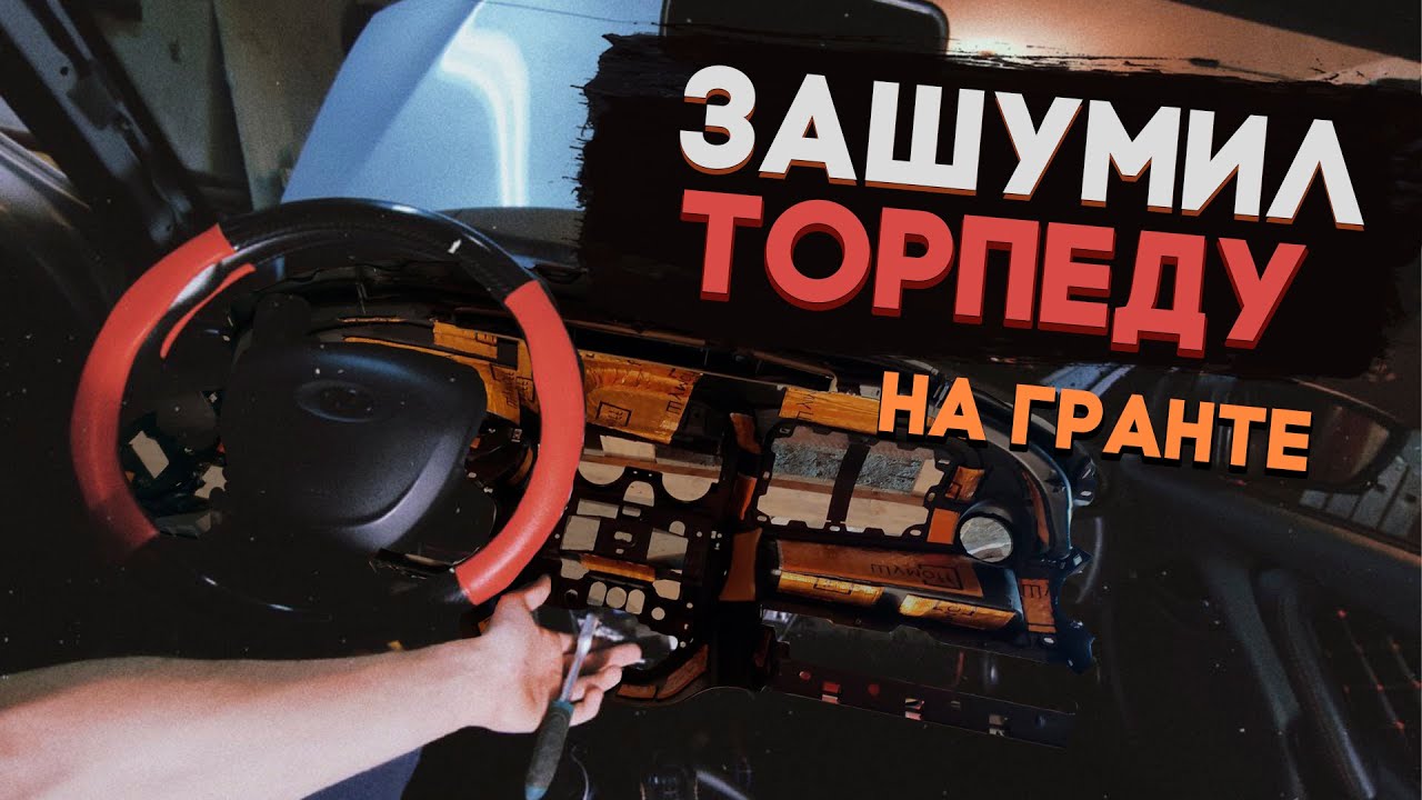 ПОЛНАЯ шумоизоляция ТОРПЕДЫ и МОТОРНОГО ЩИТА 😱 И доработки салона