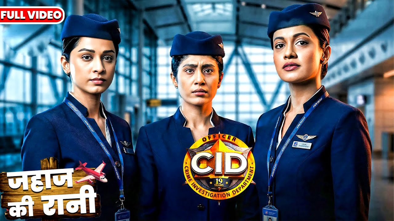 CID New Episode 2026 जहाज की रानी का खौफनाक रहस्य ✈️ | श्रेया, पूर्वी  ने हवा में पकड़ा शातिर कातिल 😱