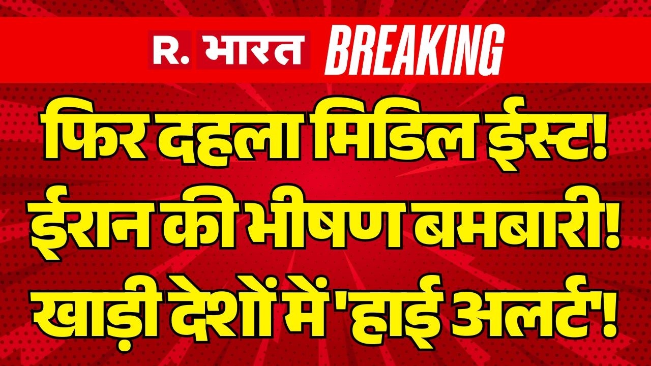 Iran Israel US War Update LIVE: खाड़ी देशों में 'हाई अलर्ट'! | Trump | Netanyahu |Khamenei |Breaking