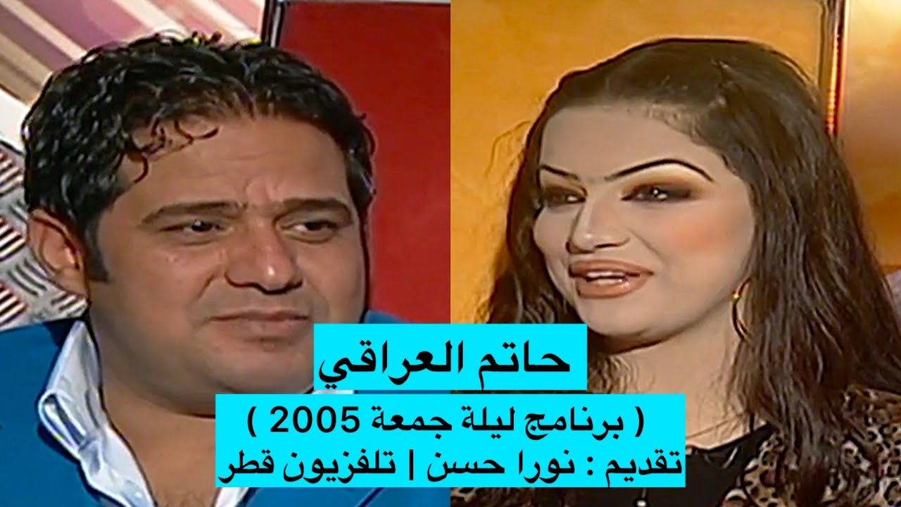 لقاء مع المطرب حاتم العراقي ( برنامج ليلة جمعة 2005 ) تقديم : نورا حسن | تلفزيون قطر