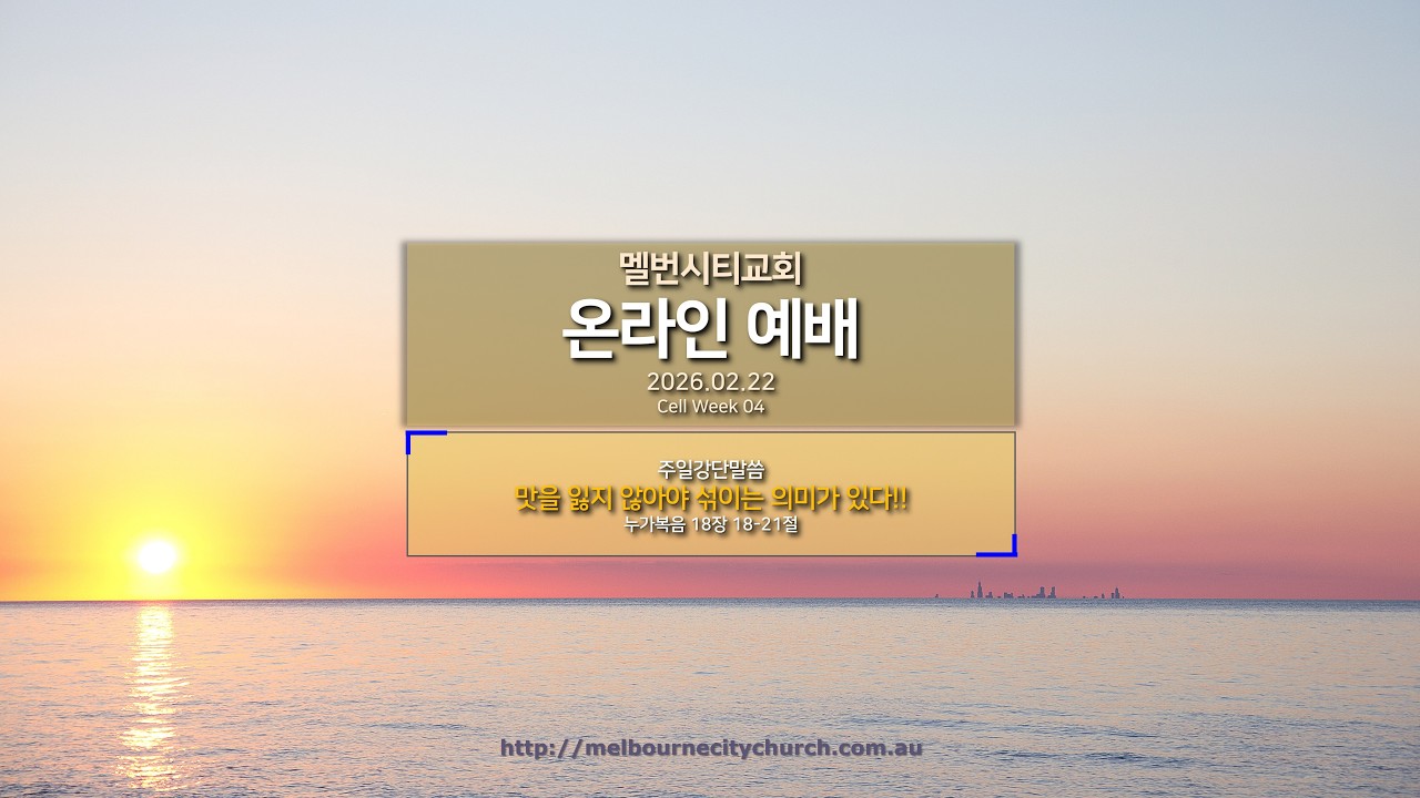 [2026년 2월 22일 멜버른시티교회 영상 예배]