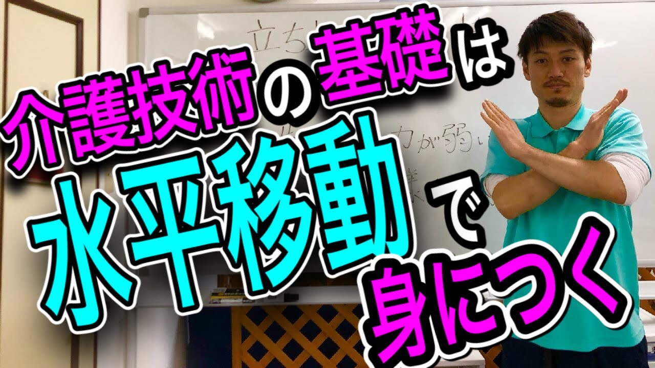 【水平移動】が上手な人は他の介護技術も上手い‼️基礎が身につく内容です