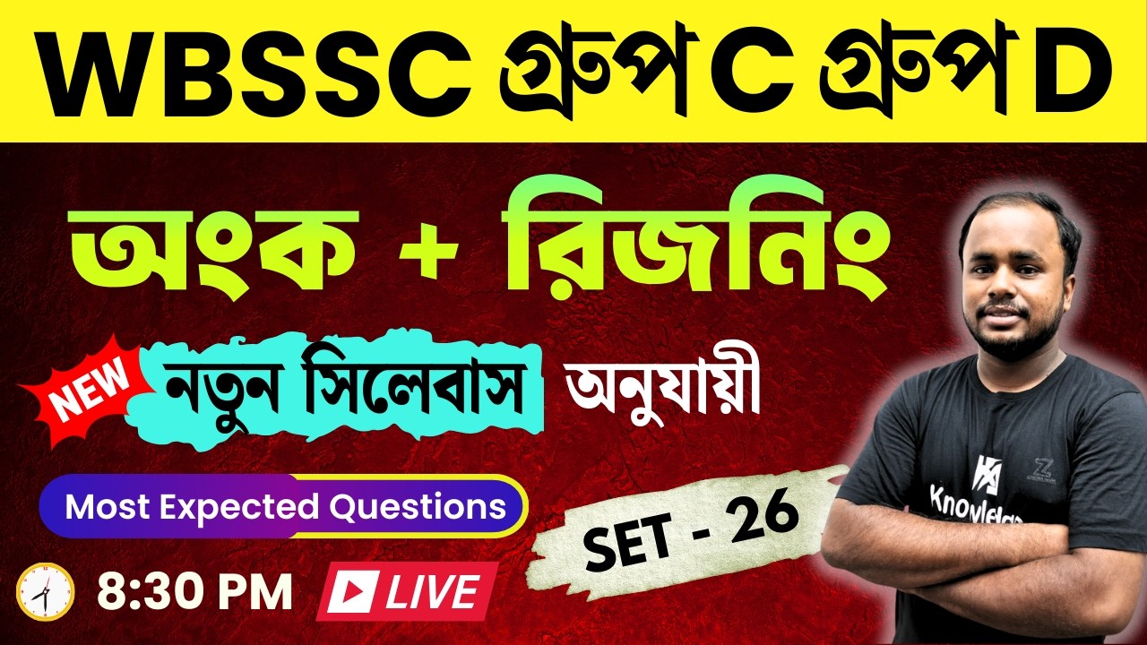 WBSSC Group C & D 2025 🔥 Math & Reasoning Practice Class 26 | New Syllabus | Most Expected Questions