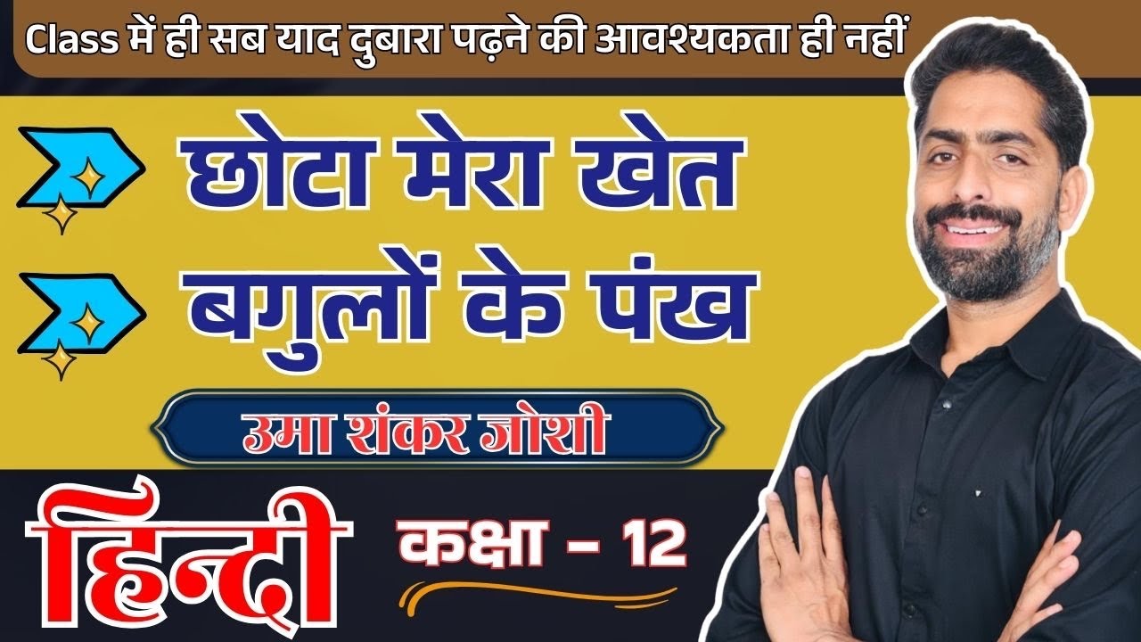 छोटा मेरा खेत । बगुलों के पंख । chota mera khat | bagulon ke pankh | उमाशंकर जोशी । Umashankar Joshi