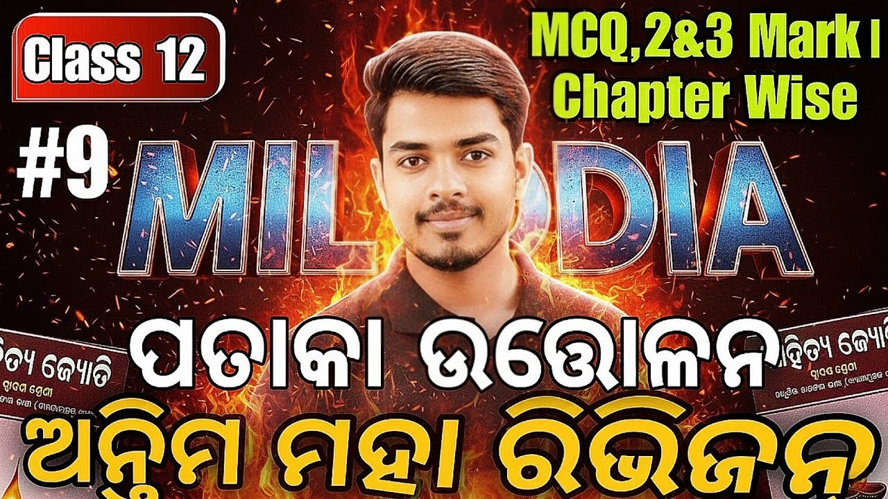 🔴 ଅନ୍ତିମ ମହା ରିଭିଜନ୍ LIVE | ପତାକା ଉତ୍ତୋଳନ | MCQ, 2 & 3 Mark | CHSE Board Exam 2026