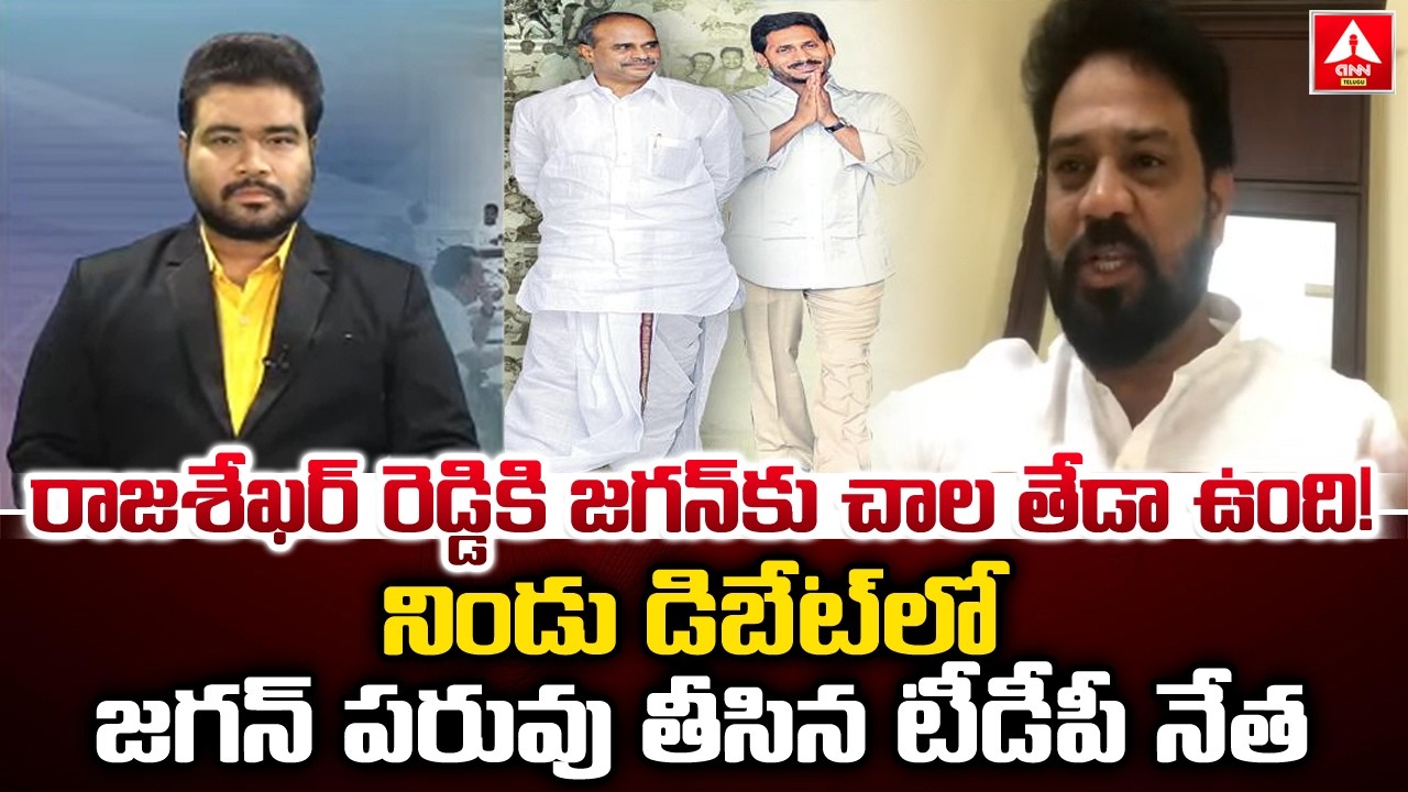 రాజశేఖర్ రెడ్డికి జగన్ కు చాల తేడా ఉంది..! | TDP Leader Vijay Shekar Reddy Fires On YS Jagan