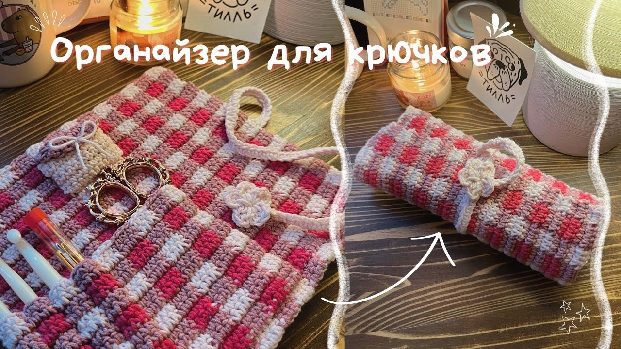 милый органайзер для крючков - подробный МК (подойдёт для новичков)
