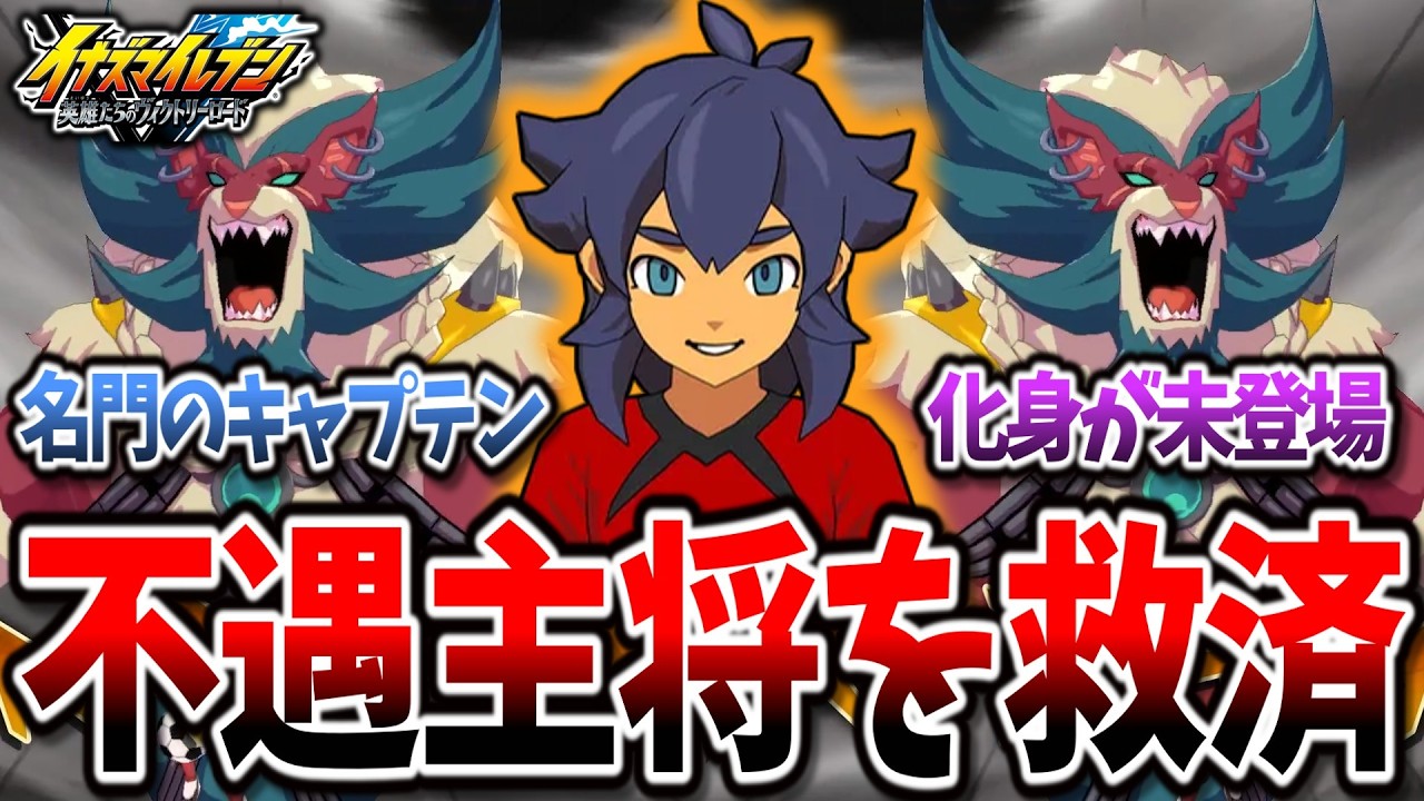 【イナイレV】超名門のキャプテンなのに不遇すぎる『貴志部大河』を救いたい【イナズマイレブン 英雄たちのヴィクトリーロード】