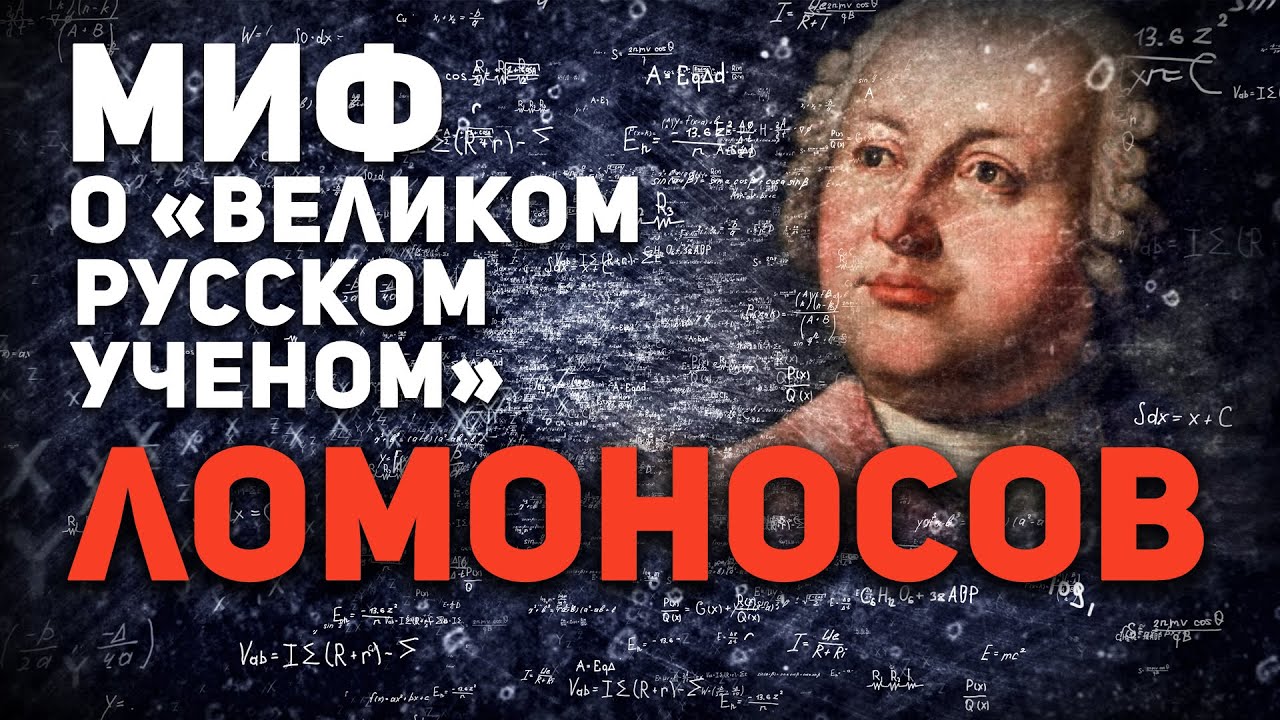 ЛОМОНОСОВ МИХАИЛ 👎 МИФ О “ВЕЛИКОМ РУССКОМ УЧЕНОМ”