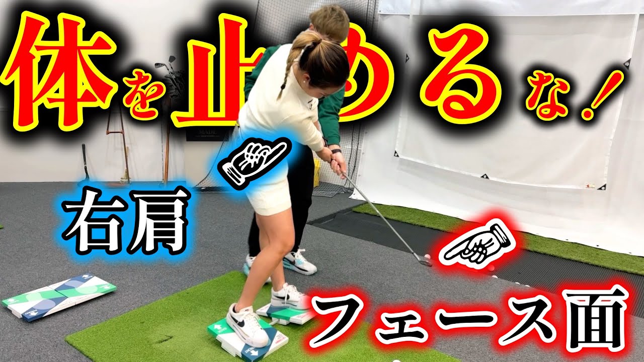 起き上がり、突っ込みやフェースローテーションがあるとGETAWAYには乗れない！右肩がフェース面とイメージする！？【ゴルフレッスン】トミゴルコラボ②