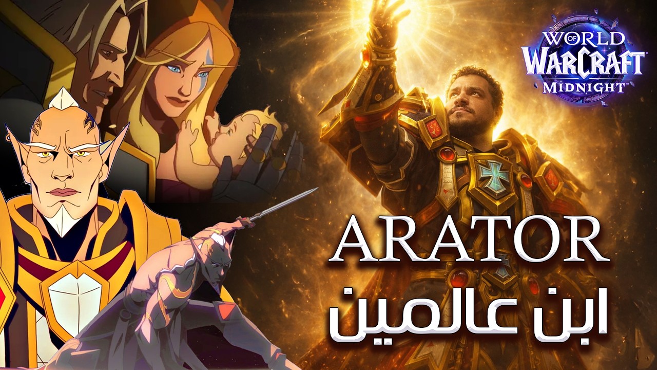 أراتور: ابن عالمين 🔥 مراجعة سينماتيك WoW Midnight الجديد