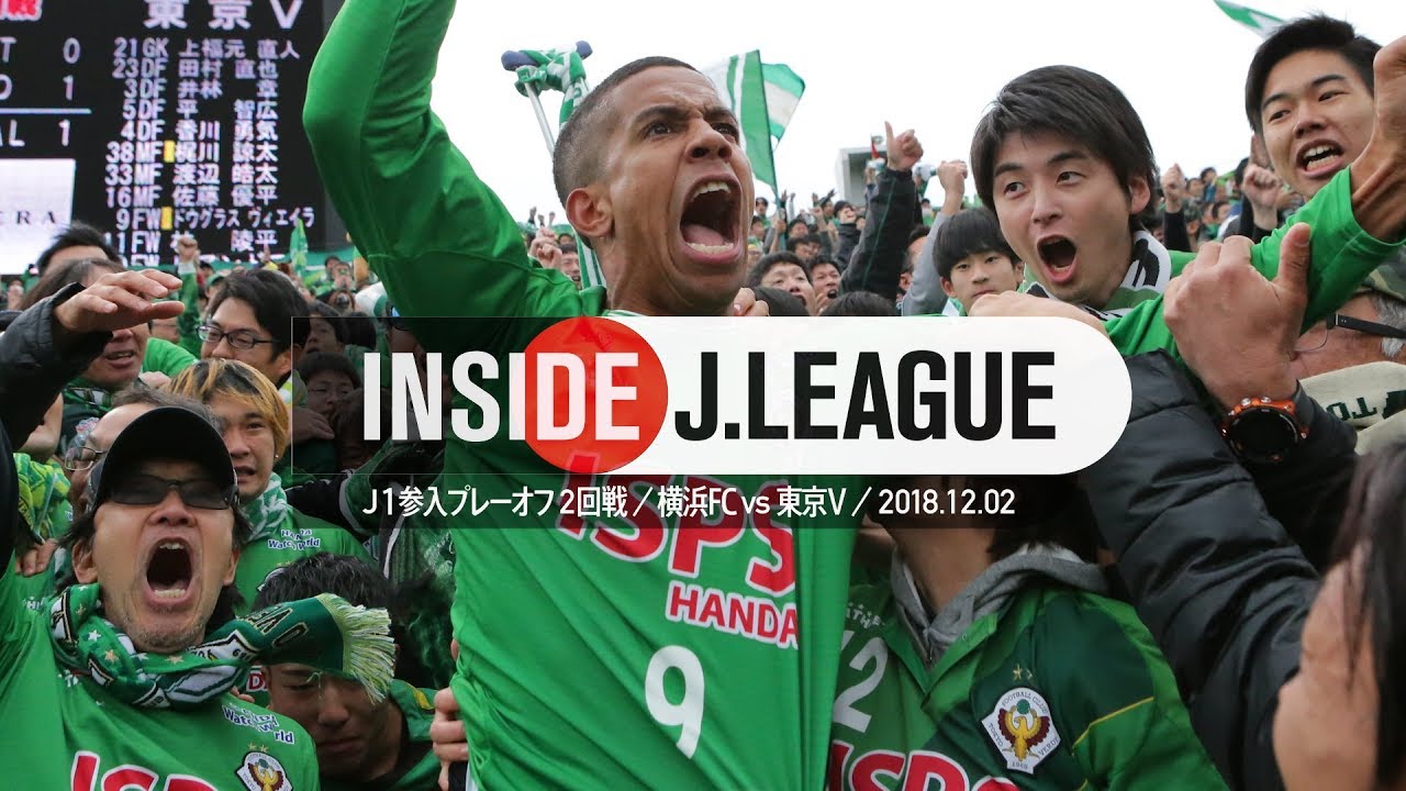 Inside J.League：アディショナルタイムのゴールで劇的勝利！Ｊ１参入プレーオフ2回戦 横浜ＦＣ対東京Ｖ　2018年12月2日