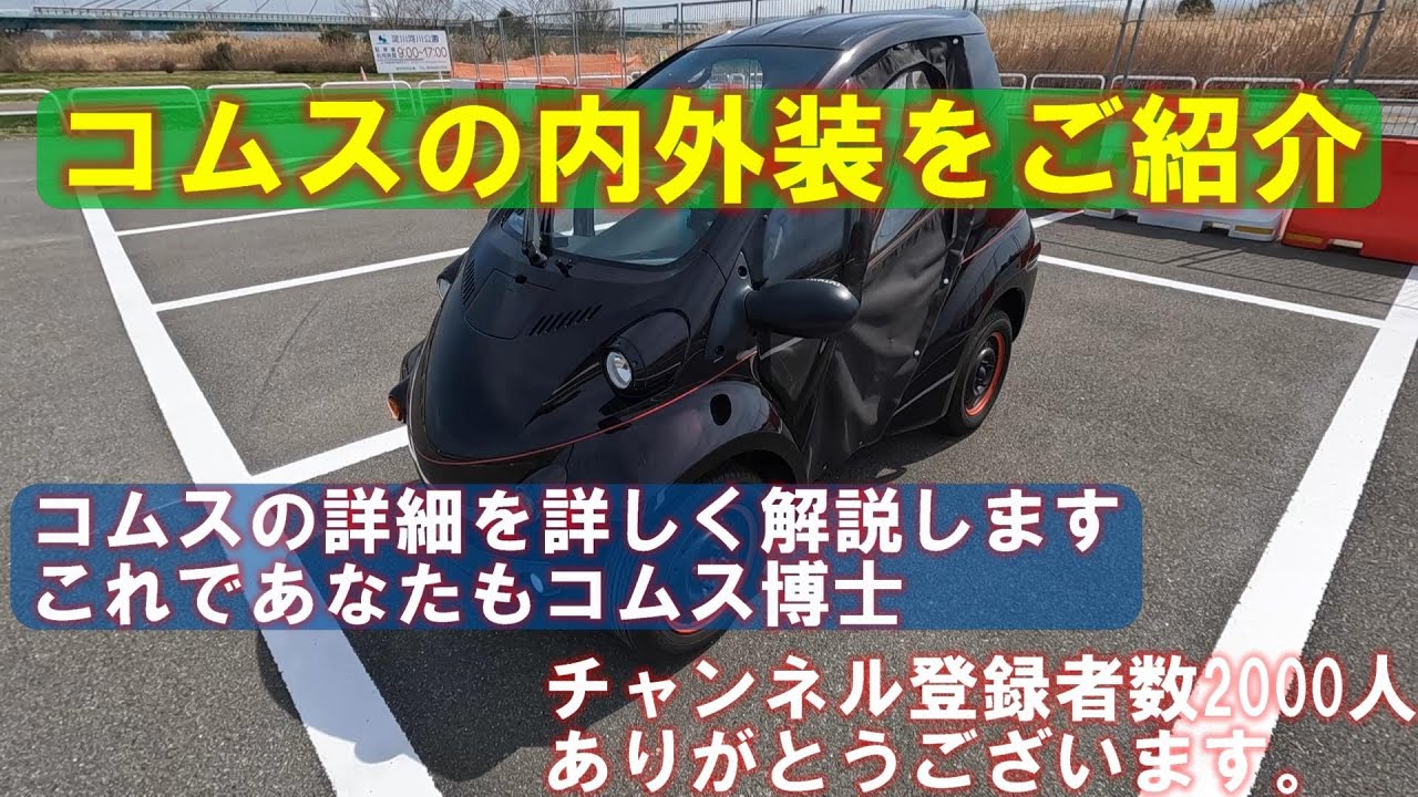 コムスの内外装をご紹介、コムスの詳細を詳しく解説します【COMS】