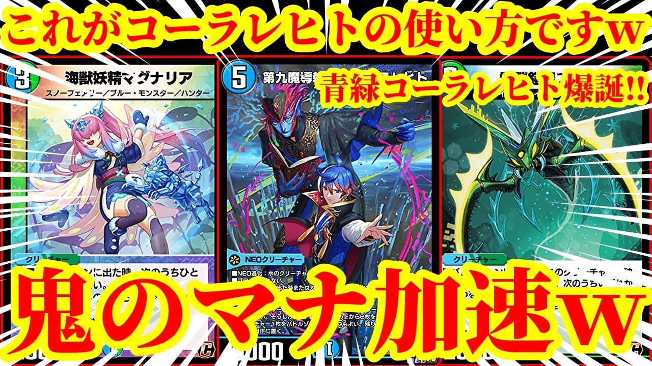 【デュエプレ】誰も使ってない『第九魔導執行官 コーラレヒト』から『アナリス』『マグナリア』を踏み倒して鬼のようにマナブーストしながら『ViVy-R』を素出しするデッキがテクニカルすぎたｗｗｗｗ