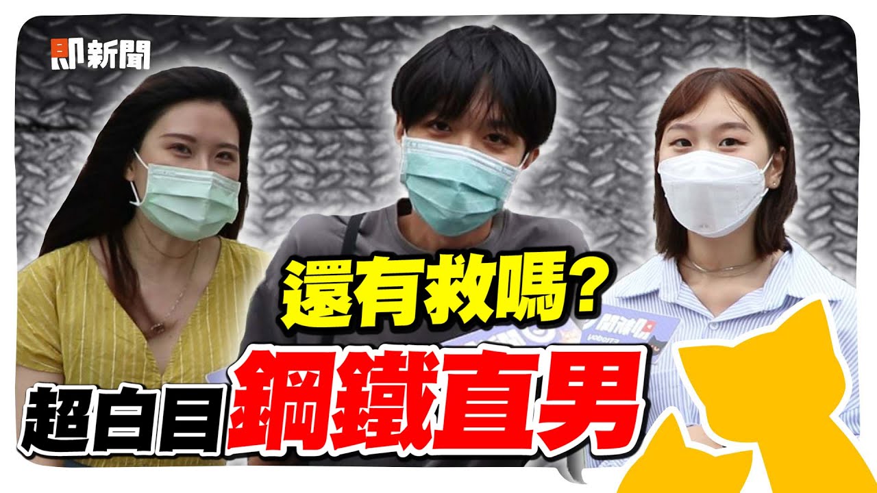 「鋼鐵直男」超白目特徵！聽不懂女生暗示、絕不講甜言蜜語、