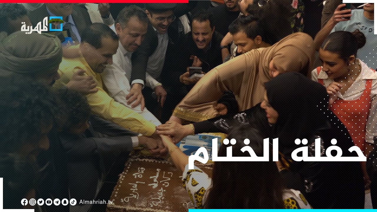 - فركش -  حفلة ختام تصوير مسلسل دكان جميلة