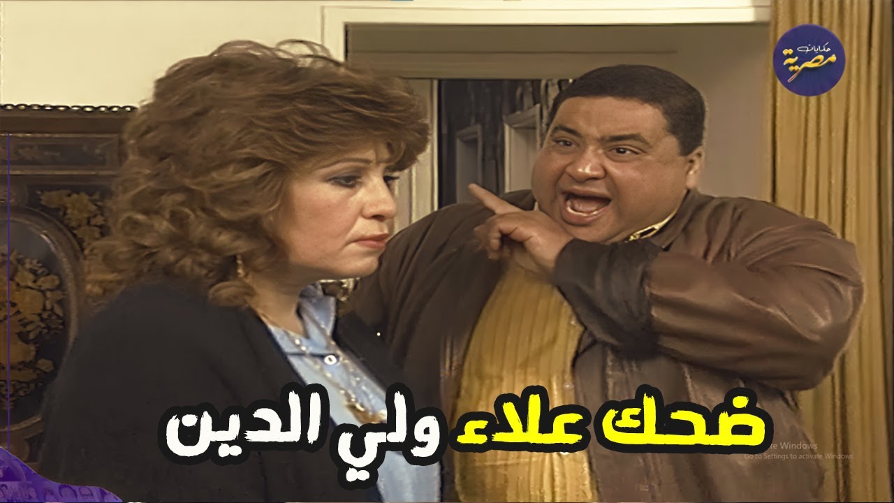 راح يطلع مع خطيبته شوف امه عملت ايه😂😂 ضحك علاء ولي الدين من نسلسل البحث عن عبده
