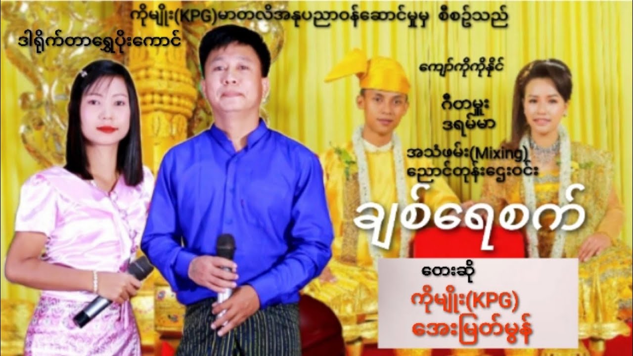 ကိုမျိုး(KPG).အေးမြတ်မွန်. ချစ်ရေစက်