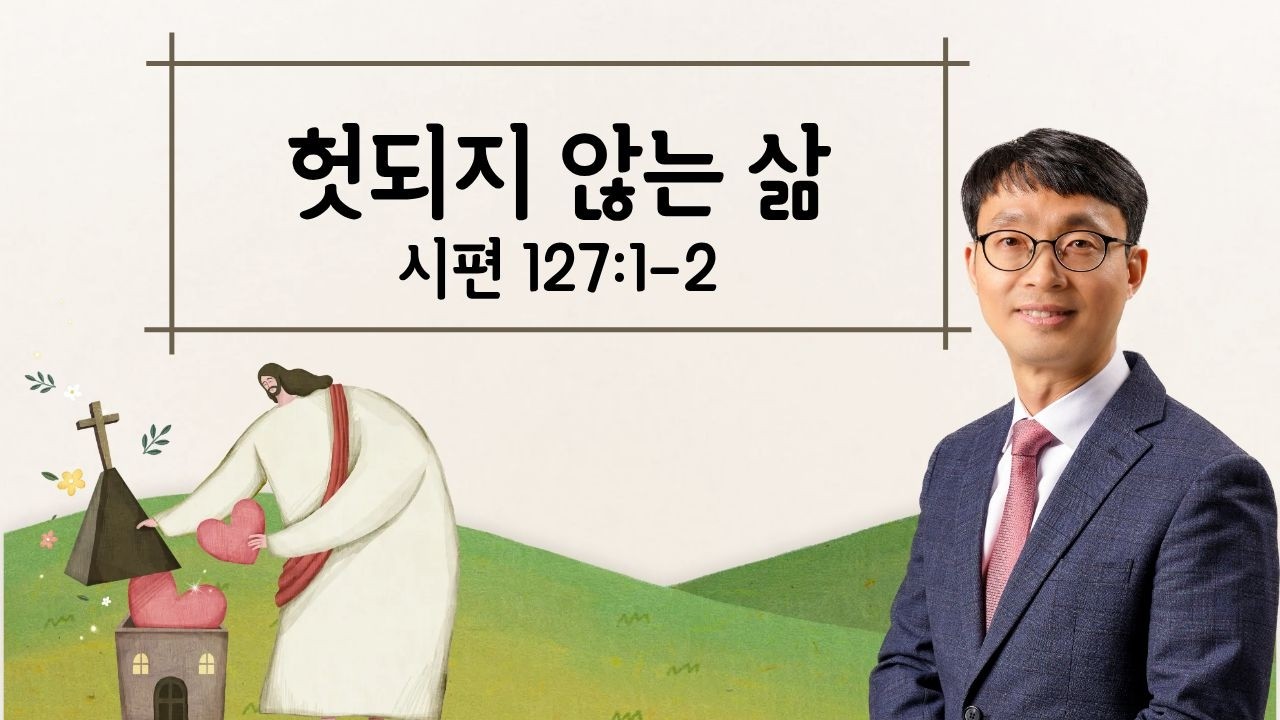 그리스도인의 신앙생활; 헛되지 않는 삶, 시편 127편1-2절