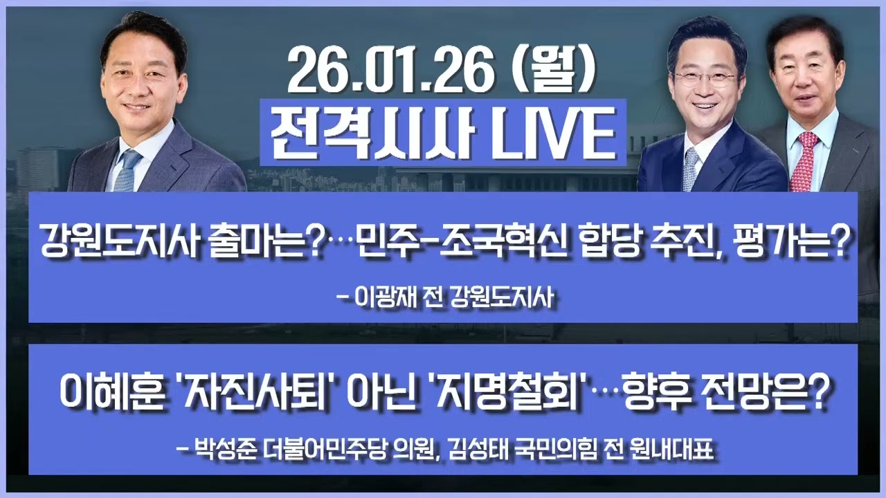 [전격시사] 풀영상 - 이혜훈 ‘자진사퇴’ 아닌 ‘지명철회’...이유는? +합당 제안, 양당 대표 만남 당시 상황은? 外ㅣKBS 260126 방송