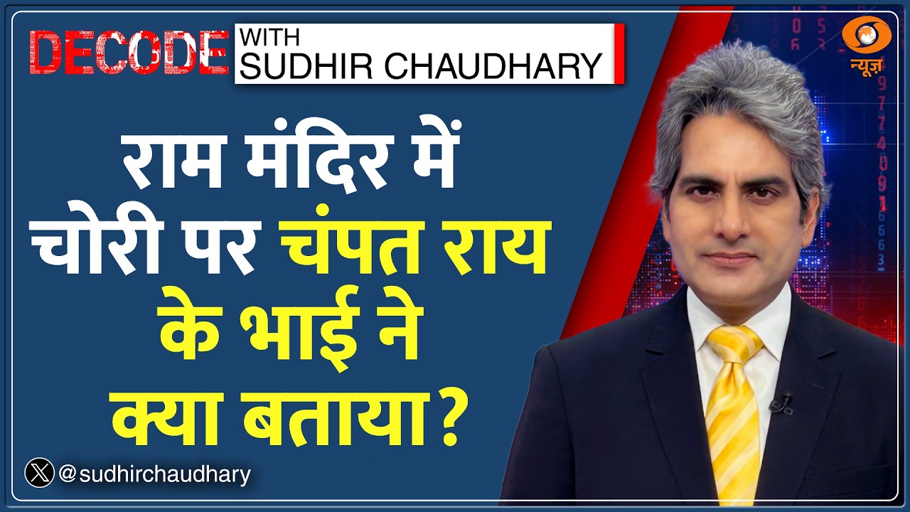 Decode: Ram Mandir Donation Theft : Champat Rai से क्या पूछताछ? | Sudhir Chaudhary | Ayodhya News