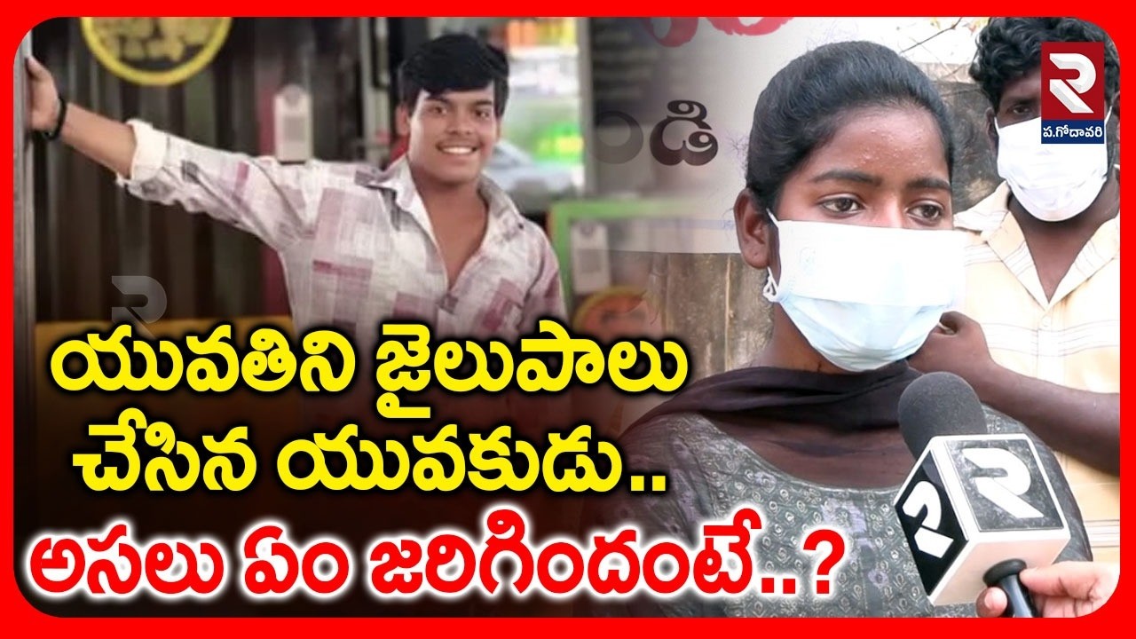 యువతిని జైలుపాలు చేసిన యువకుడు..| Latest News Update | #rtvwestgodavari