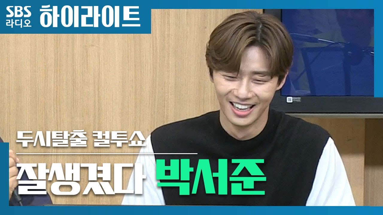 [컬투쇼] 잘생긴 박서준, 현장에서의 모습은?