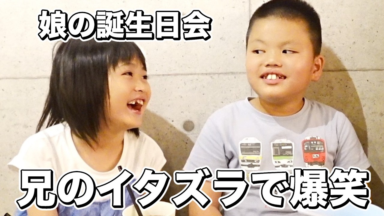 【大成功】娘８歳の誕生日会！自閉症の兄が仕掛けたイタズラと母娘のサプライズ
