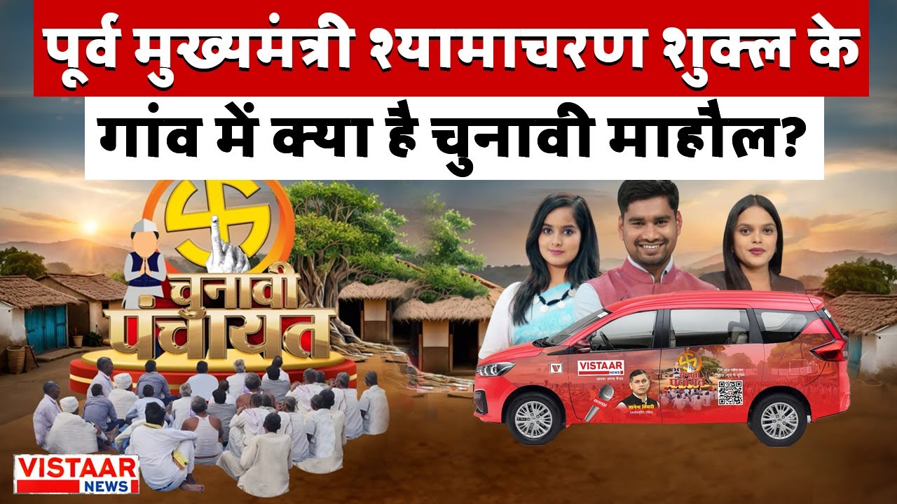 Chunavi Panchayat | पूर्व CM श्यामाचरण शुक्ल के गांव में क्या है चुनावी माहौल ? | Episode -9