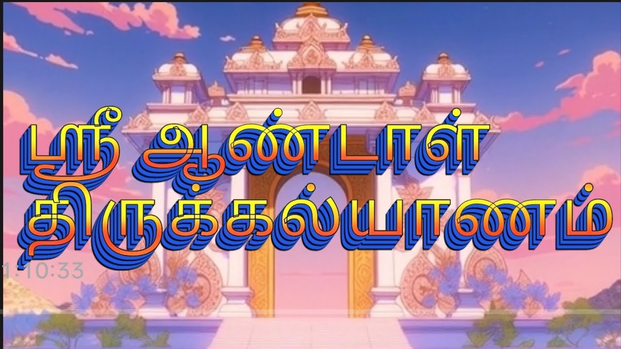 ஸ்ரீ ஆண்டாள் திருக்கல்யாண மஹோத்ஸவம்
