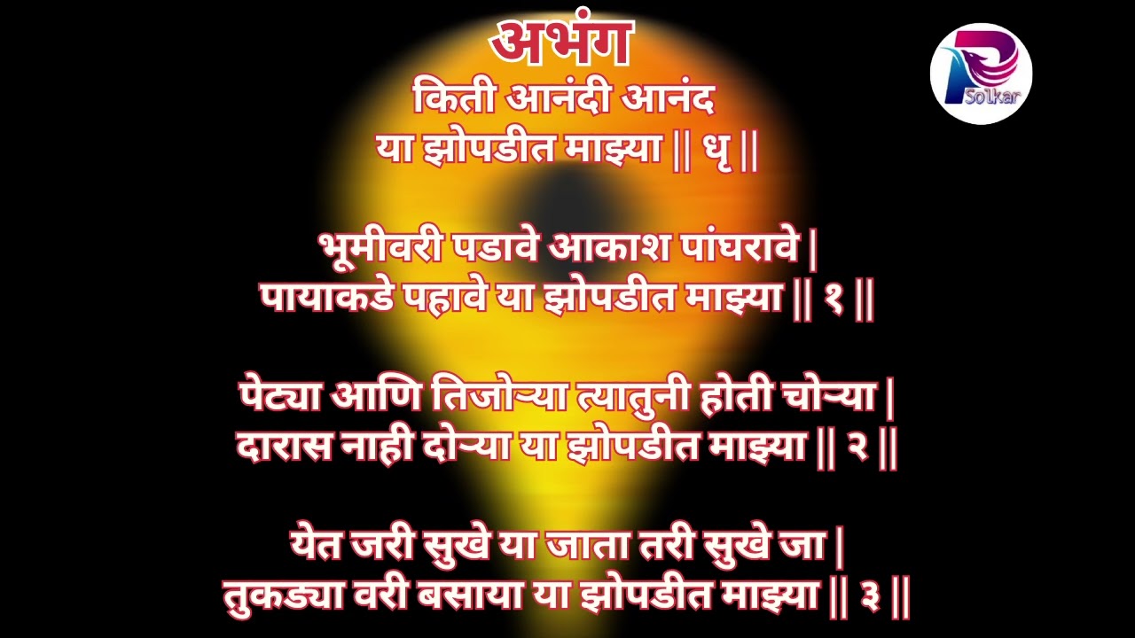 किती आनंदी आनंद, या झोपडीत माझ्या ___अभंग ____