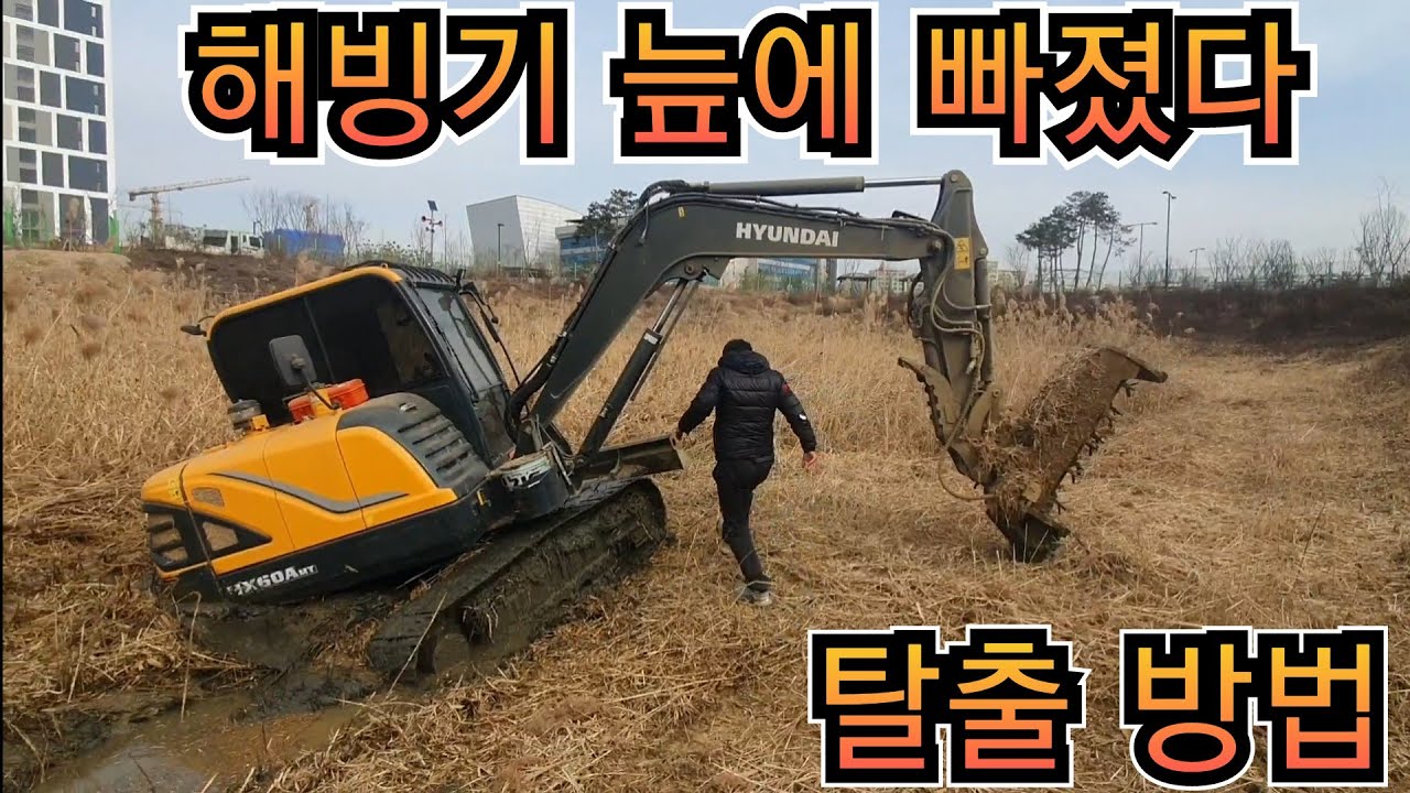 초보기사 사고 쳤다  늪에 빠졌을 때 나오는 요령 습지 작업 요령 초보 굴삭기사고 현대 HX60A 포크레인 덤프 원주포크맨