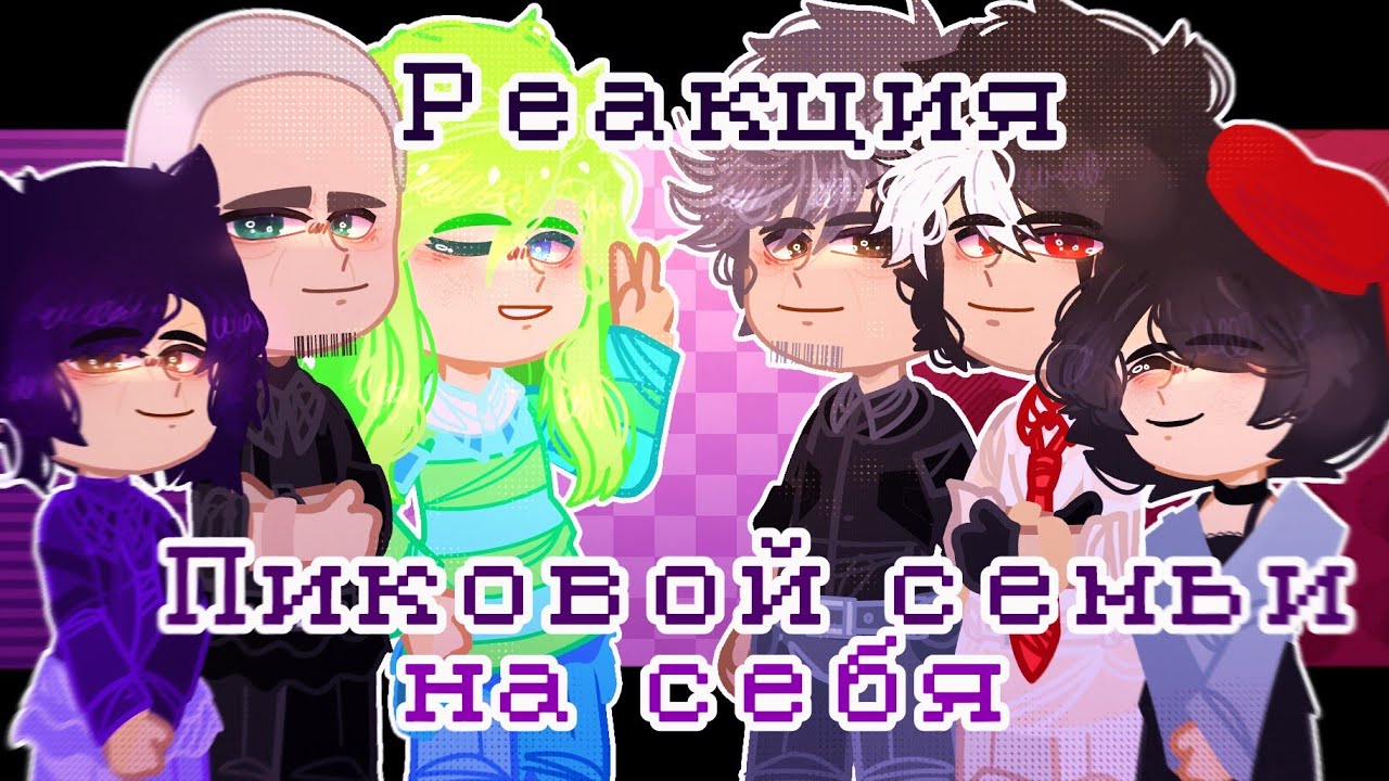 - Реакция_пиковой семьи_на себя - „4“ часть -