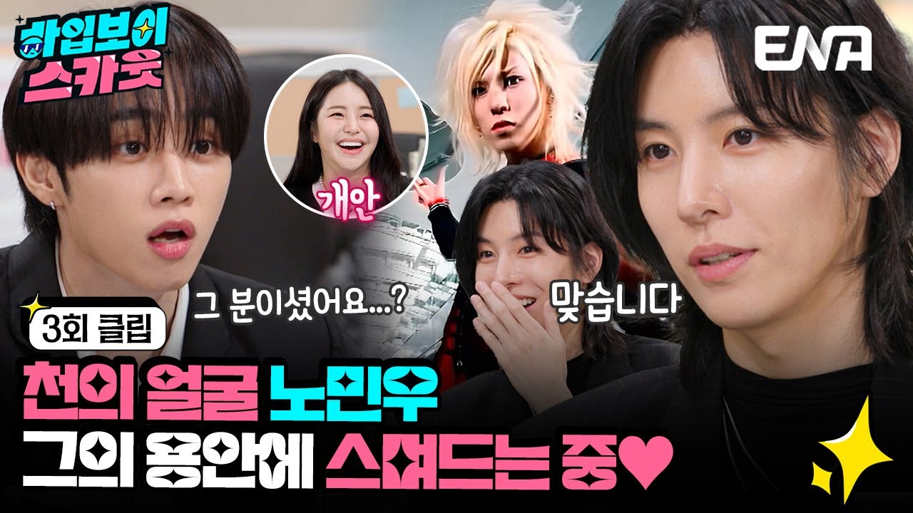 [#하입보이스카웃] 노민우는 만화책을 찢어! 천의 얼굴 노민우! | EP03 | ENA 채널 |  매주 [월] 저녁 8시 30분 본 방송
