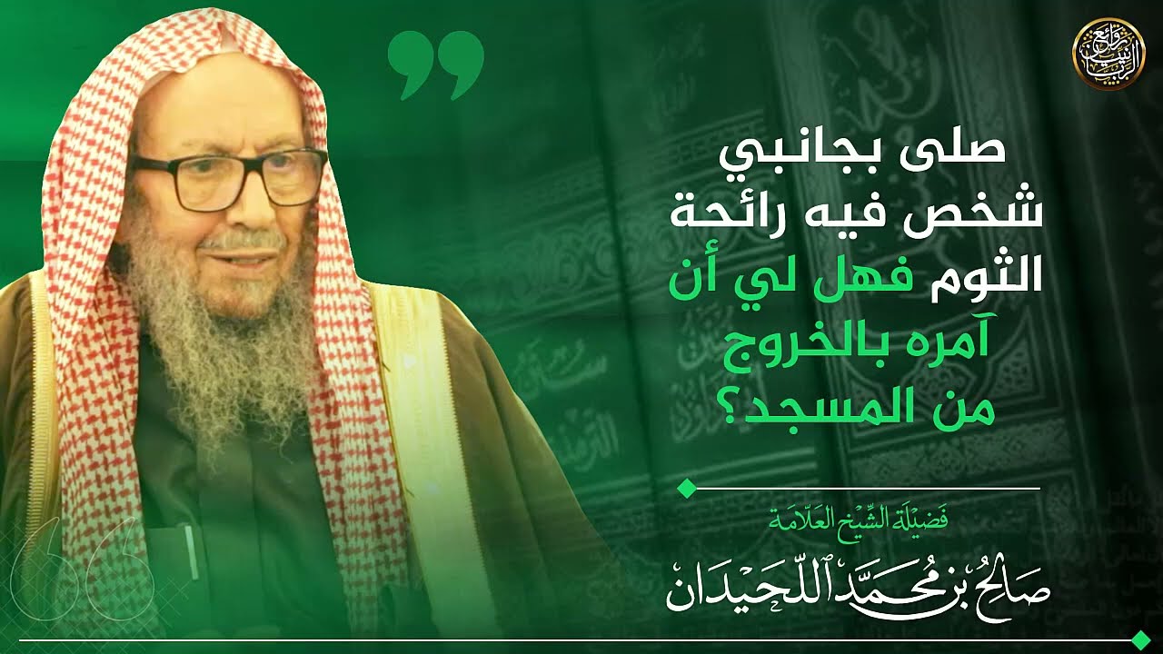 صلى بجانبي شخص فيه رائحة  الثوم فهل لي أن آمره بالخروج من المسجد؟ | الشيخ صالح اللحيدان