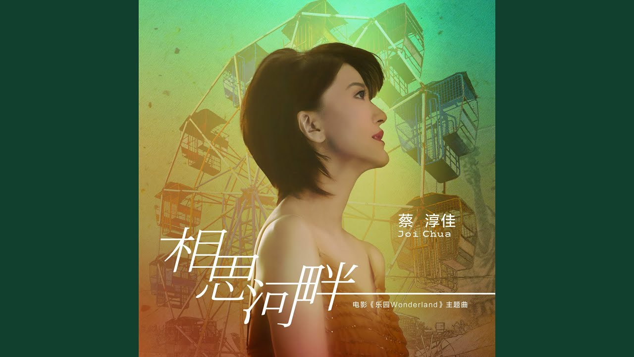 相思河畔